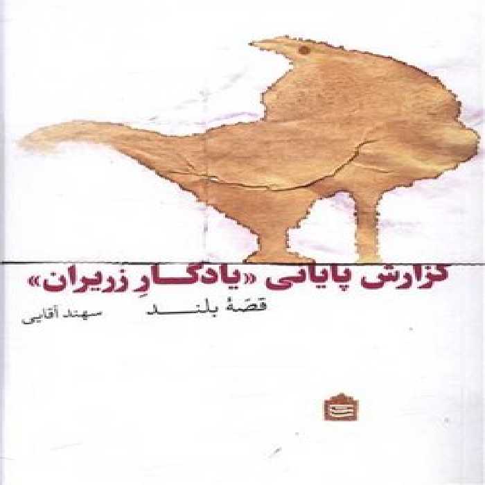 گزارش پایانی یادگار زریران | مرکز فرهنگی آبی