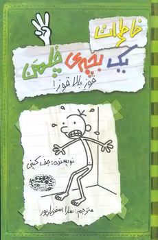خاطرات یک بچه ی چلمن 3: قوز بالا قوز! | مرکز فرهنگی آبی