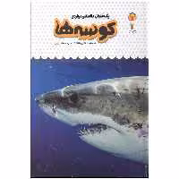 کتاب یک فنجان دانستنی درباره ی کوسه ها اثر کاتریونا کلارک انتشارت نوشته