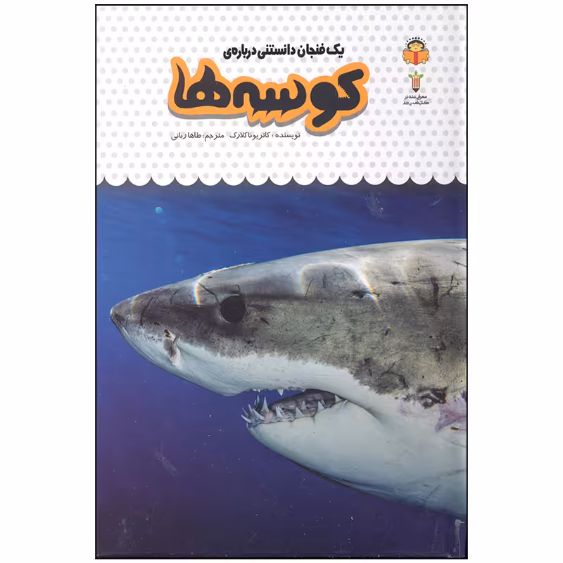 کتاب یک فنجان دانستنی درباره ی کوسه ها اثر کاتریونا کلارک انتشارت نوشته