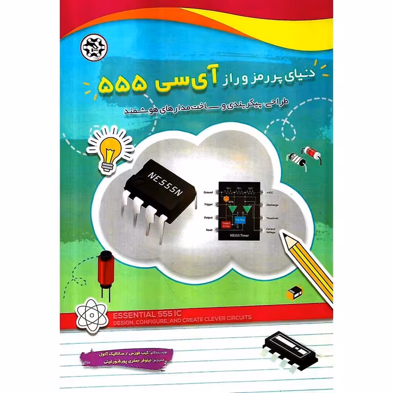 دنیای پر رمز و راز آی سی 555