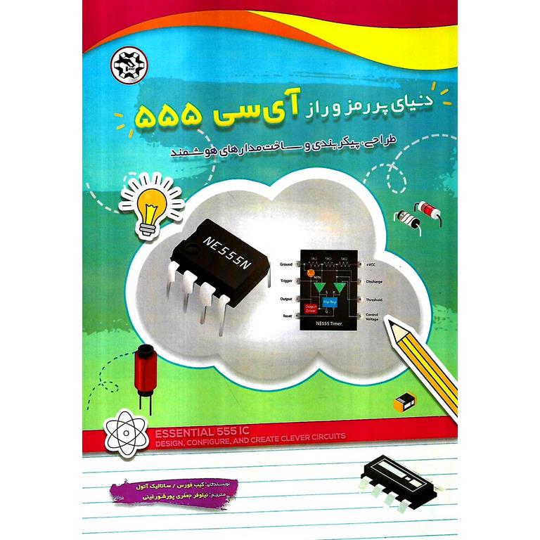 دنیای پر رمز و راز آی سی 555