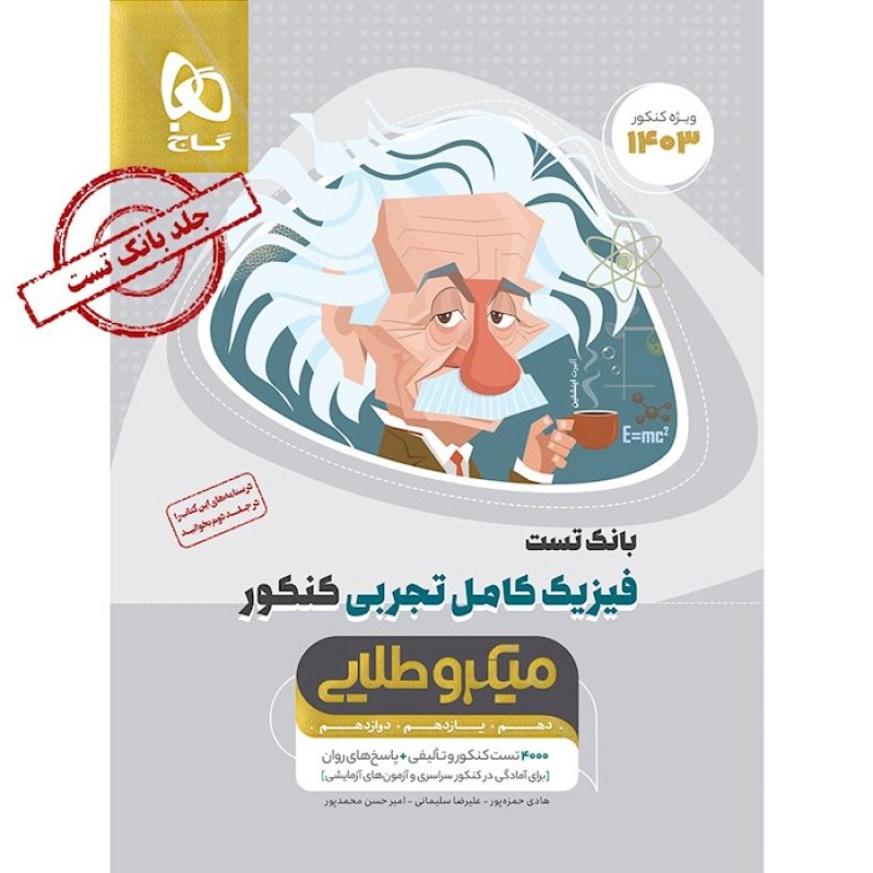 گاج میکرو طلایی فیزیک کامل تجربی (جلد اول)(4691)