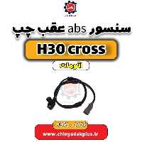 سنسور abs عقب چپ دانگ فنگ H30 کراس اتوماتیک