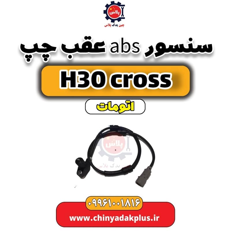 سنسور abs عقب چپ دانگ فنگ H30 کراس اتوماتیک