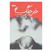 کتاب خرچنگ اثر میلاد ظریف