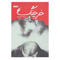 کتاب خرچنگ اثر میلاد ظریف