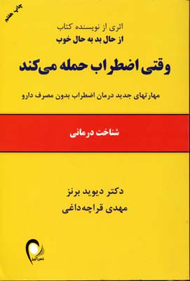 وقتی اضطراب حمله می کند (مهارتهای جدید درمان اضطراب)