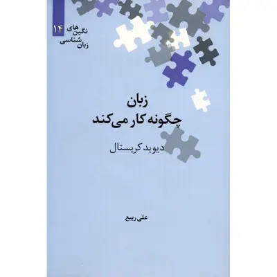 کتاب زبان چگونه کار می کند اثر دیوید کریستال