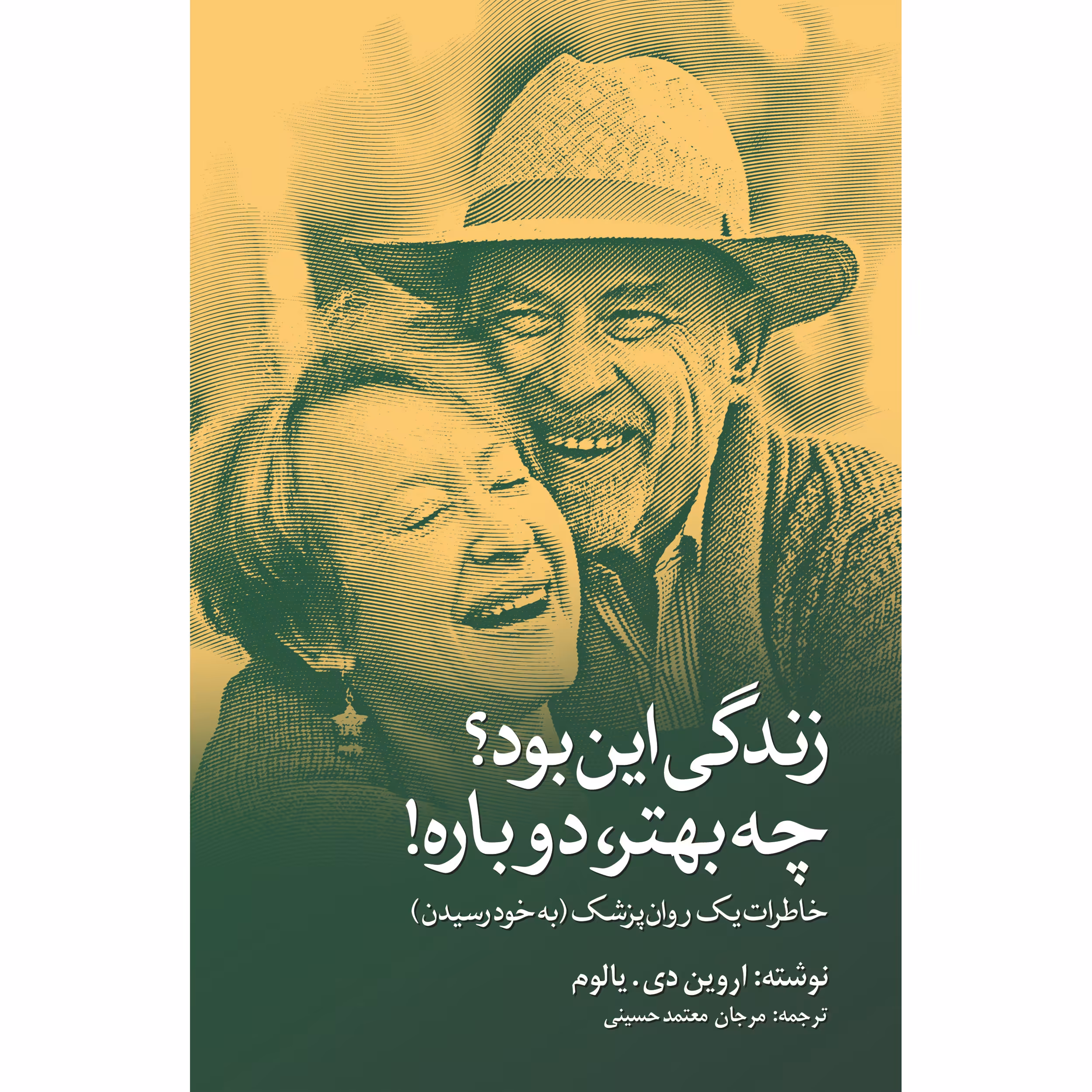 کتاب زندگی این بود؟ چه بهتر دوباره! اثر اروین دی یالوم انتشارات نوای مکتوب
