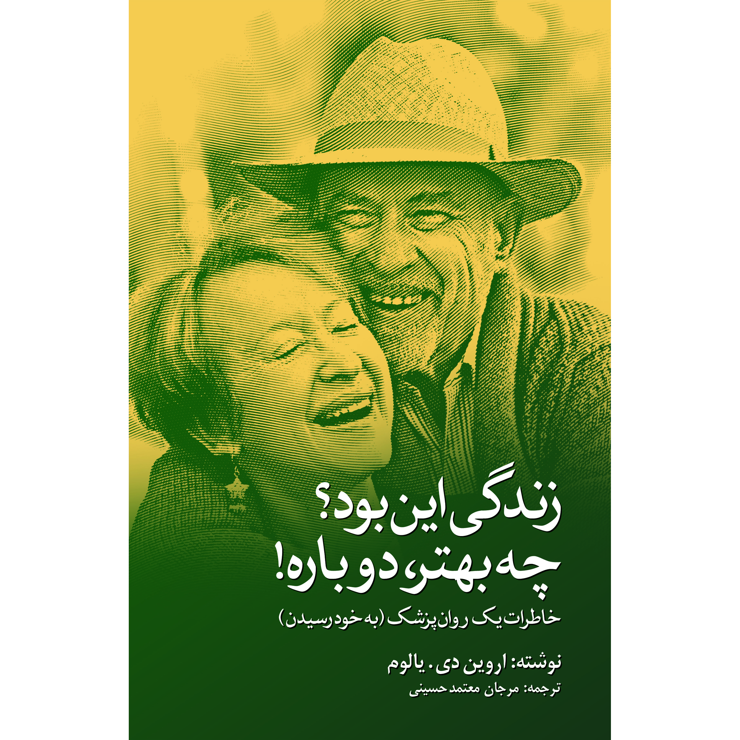 کتاب زندگی این بود؟ چه بهتر دوباره! اثر اروین دی یالوم انتشارات نوای مکتوب