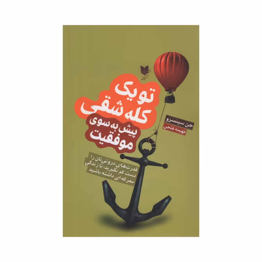 کتاب تو یک کله شقی پیش به سوی موفقیت اثر جن سینسرو انتشارات آرایان 