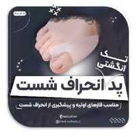 فاصله دهنده انگشت شصت ساپورت دار 