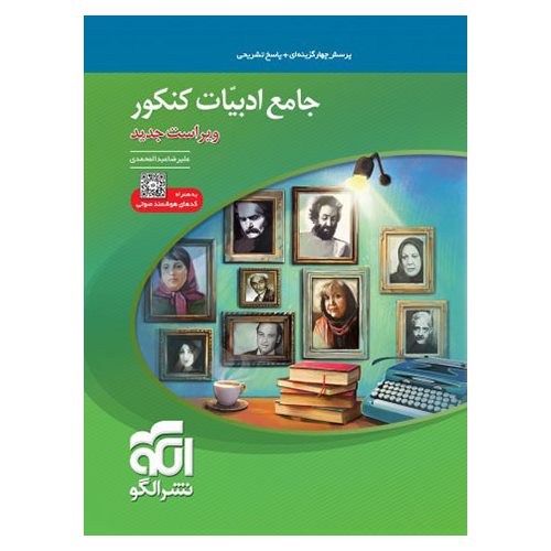 جامع ادبیات کنکور نشرالگو