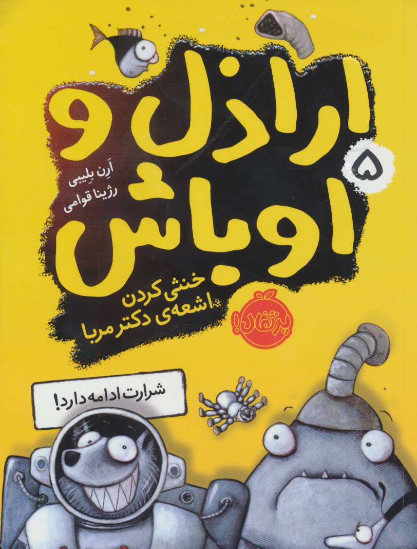 اراذل و اوباش 5 (خنثی کردن اشعه دکتر مربا) - کتابفروشی کوچه کتاب