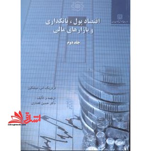 اقتصاد پول و بانکداری و بازارهای مالی - فروشگاه کتاب اشراق