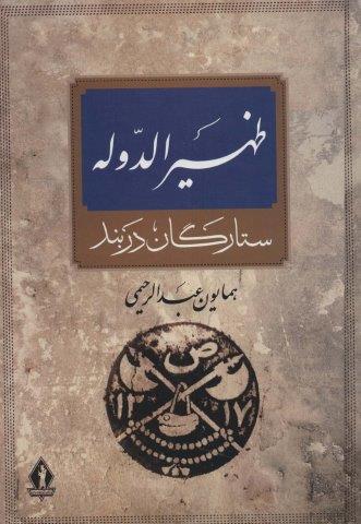 ظهیرالدوله (ستارگان دربند)