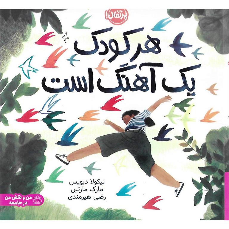 هر کودک یک آهنگ است