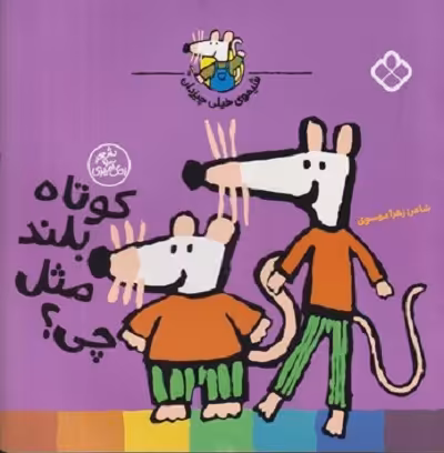 شیموی خیلی چیزدان: کوتاه بلند مثل چی