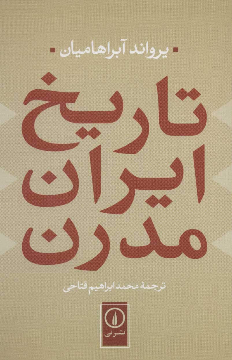 تاریخ ایران مدرن - کتابفروشی کوچه کتاب