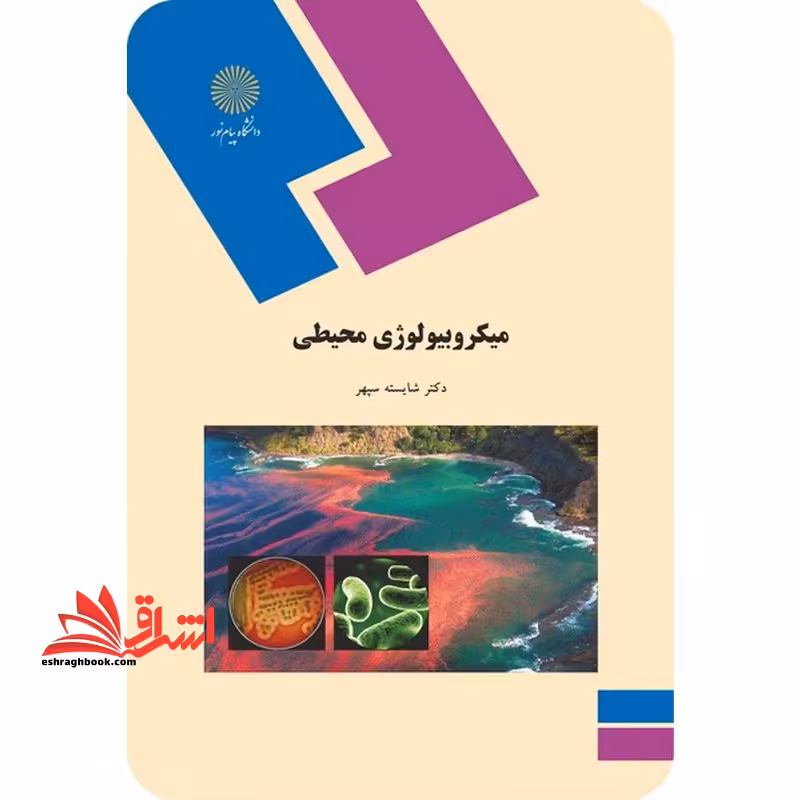 میکروبیولوژی محیطی (رشته زیست شناسی) - فروشگاه کتاب اشراق