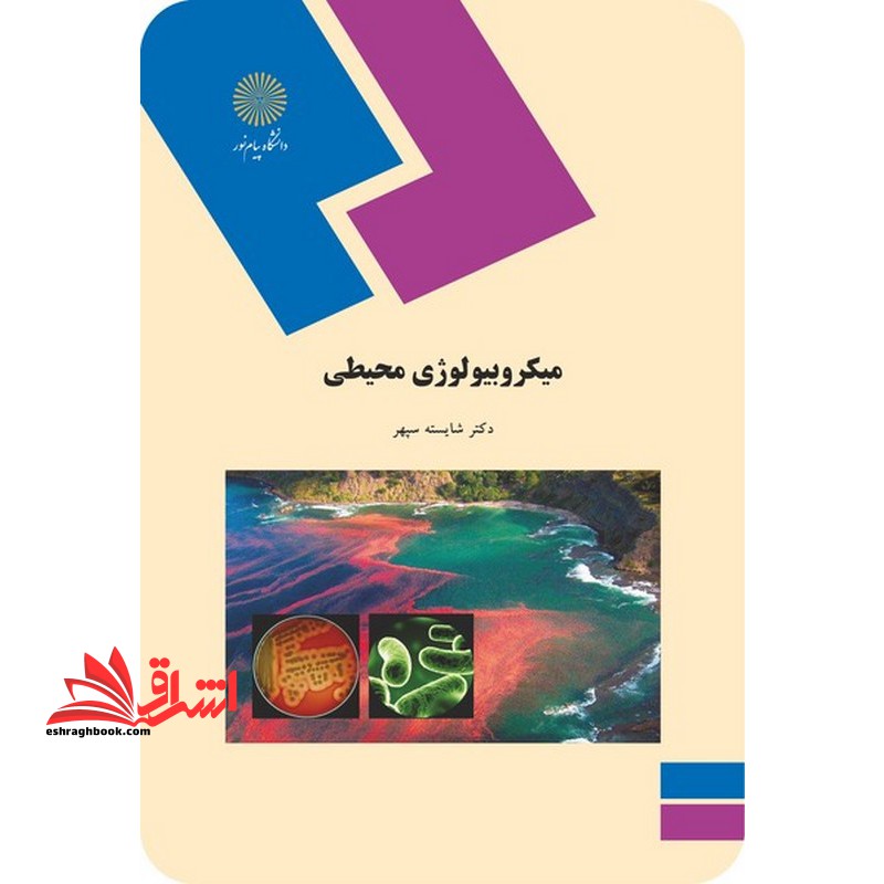 میکروبیولوژی محیطی (رشته زیست شناسی) - فروشگاه کتاب اشراق