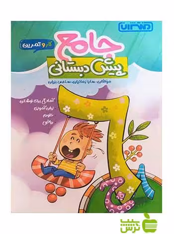 کار و تمرین جامع پیش دبستانی منتشران - سیب ترش - SibTorsh | خرید با تخفیف
