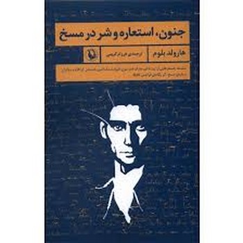 جنون استعاره و شر در مسخ | مرکز فرهنگی آبی