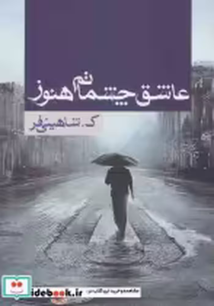 قیمت و خرید کتاب عاشق چشماتم هنوز اثر کوثر شاهینی فر | ایده بوک