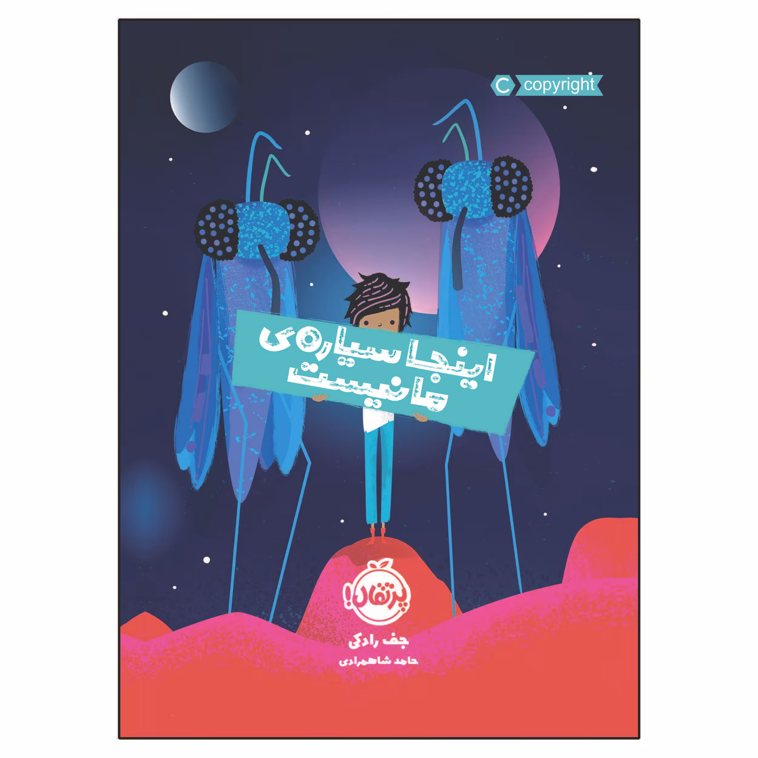 کتاب اینجا سیاره‌ی ما نیست اثر جف رادکی انتشارات پرتقال