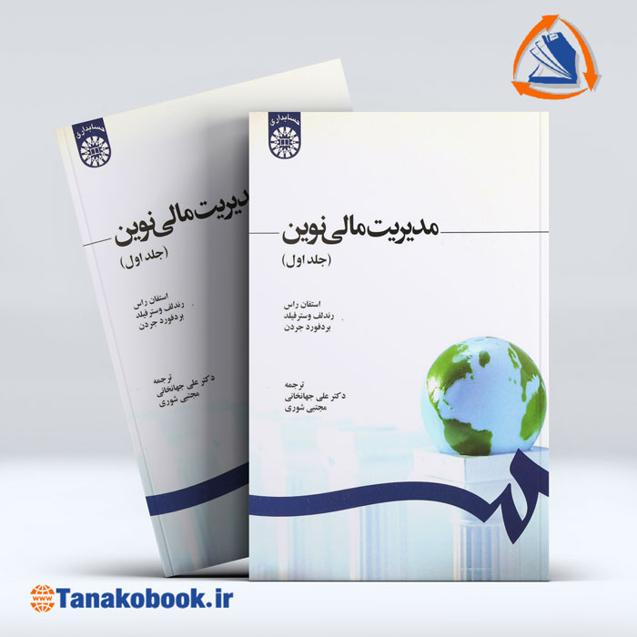 کتاب مدیریت مالی نوین استفان راس جلد اول | خرید کتاب دست دوم