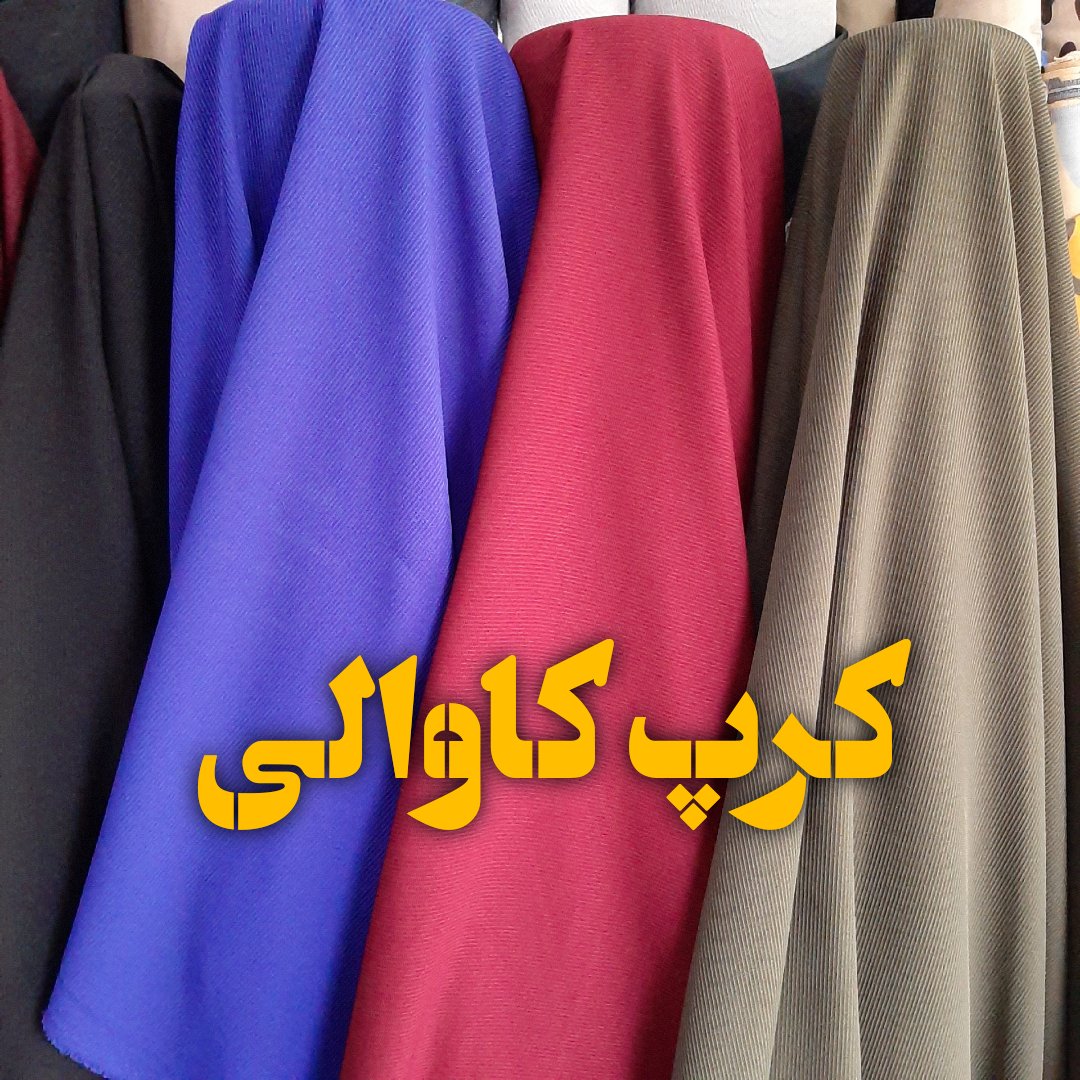پارچه کرپ کبریتی کشی