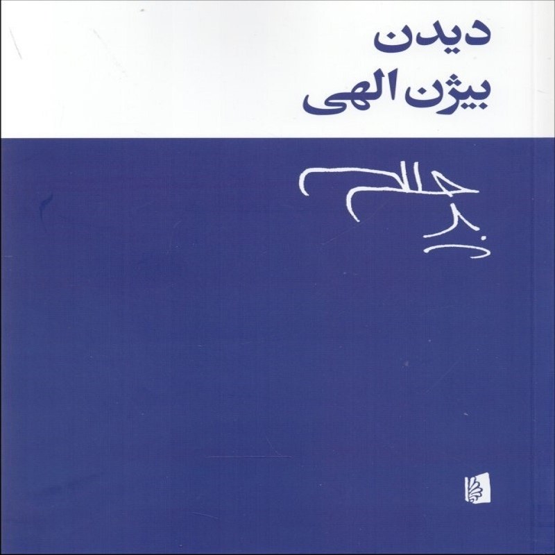 دیدن نشر بیدگل