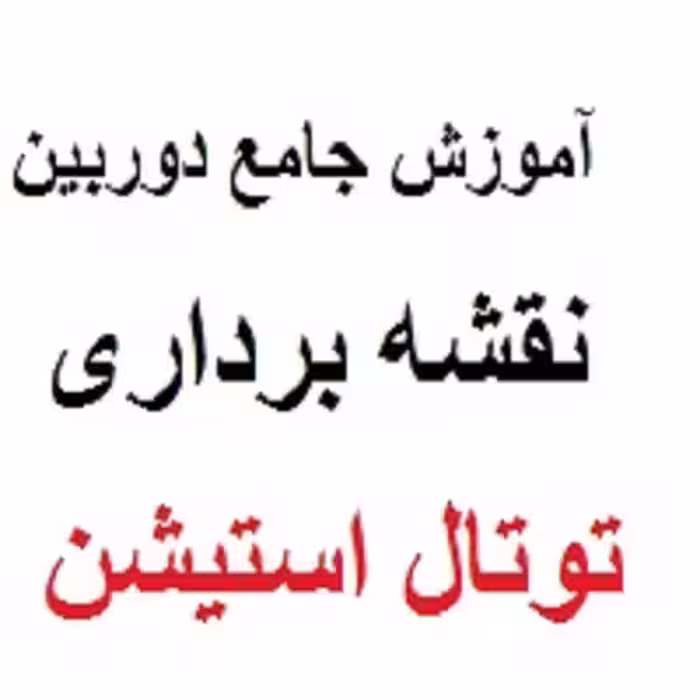 آموزش دوربین نقشه برداری توتال استیشن