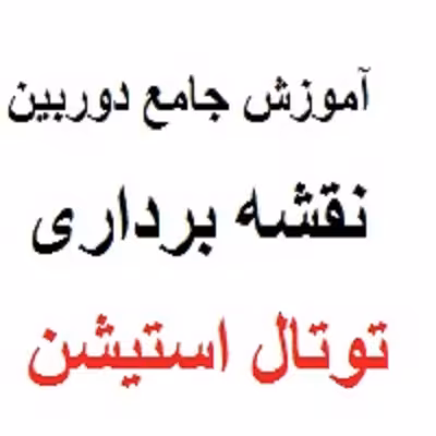 آموزش دوربین نقشه برداری توتال استیشن