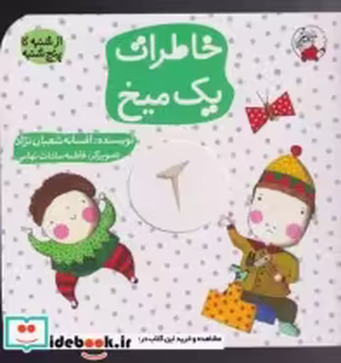 قیمت و خرید کتاب خاطرات یک میخ اثر افسانه شعبان نژاد | ایده بوک
