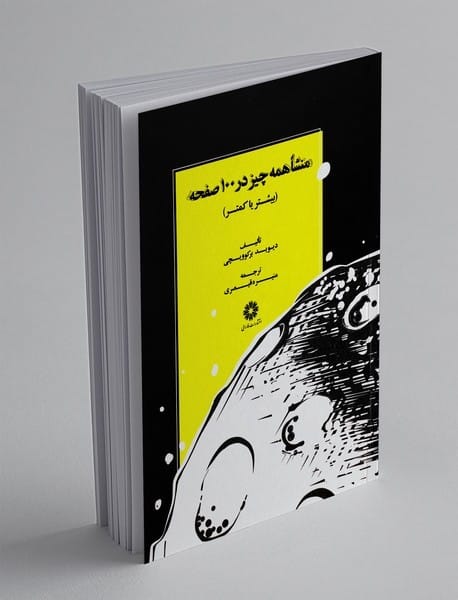 منشا همه چیز در 100 صفحه (بیشتر یا کمتر) - کتابفروشی کوچه کتاب