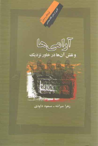 خرید کتاب آرامیها؛ و نقش آنها در خاور نزدیک — کتابسرای طه