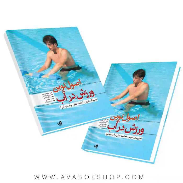 کتاب اصول نوین ورزش در آب انتشارات حتمی