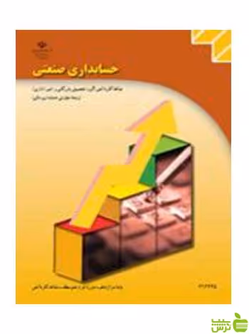 حسابداری صنعتی دوازدهم حسابداری مالی - سیب ترش - SibTorsh تخفیف ویژه