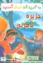 قیمت و خرید کتاب جزیره نامرئی از به گرین لان خوش آمدید | ایده بوک