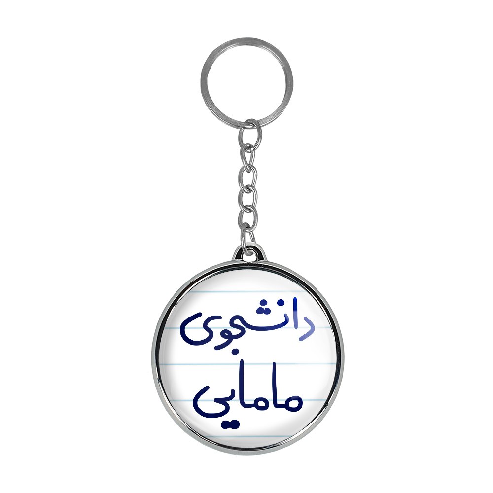 جاکلیدی خندالو طرح دانشجوی مامایی مدل دوطرفه کد 57255725