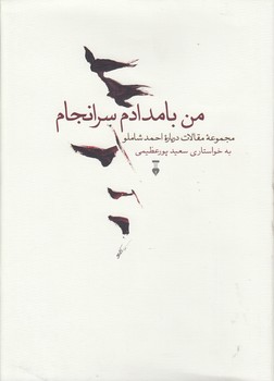 خرید کتاب من بامدادم سرانجام؛ مجموعه مقالات درباره احمد شاملو — کتابسرای طه