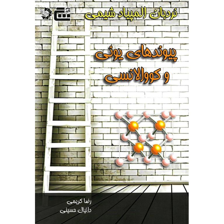 نردبان المپیاد شیمی پیوندهای یونی و کووالانسی دانش پژوهان جوان