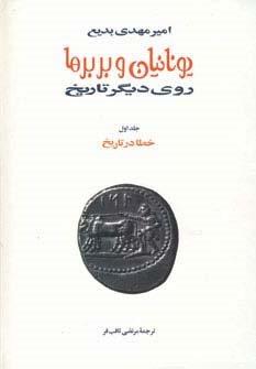 یونانیان و بربرها (15جلدی)