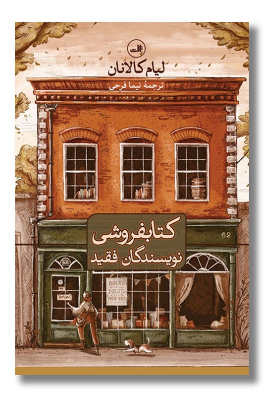 کتاب کتابفروشی نویسندگان فقید