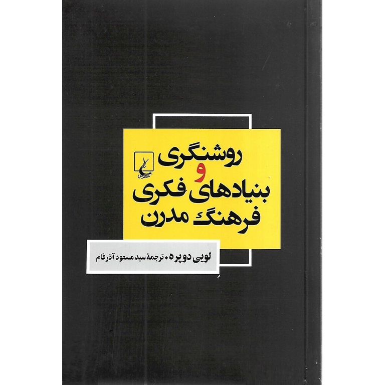 روشنگری و بنیادهای فکری فرهنگ مدرن