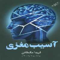 آسیب مغزی - ناشربوک | خرید آنلاین کتاب