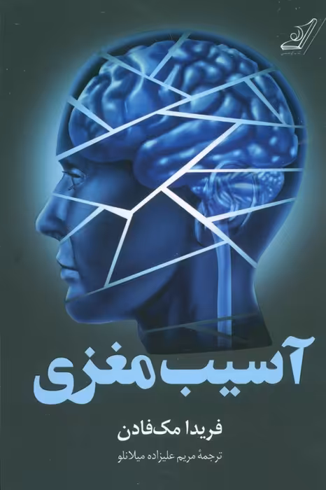 آسیب مغزی - ناشربوک | خرید آنلاین کتاب