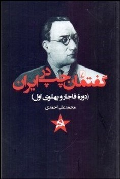 گفتمان چپ در ایران(دوره قاجار و پهلوی اول) | مرکز فرهنگی آبی